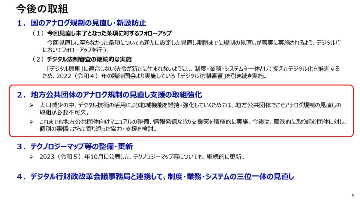 地方公共団体におけるアナログ規制の見直しは進まず(出典：デジタル庁)