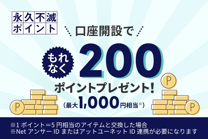口座開設で200ポイントプレゼント