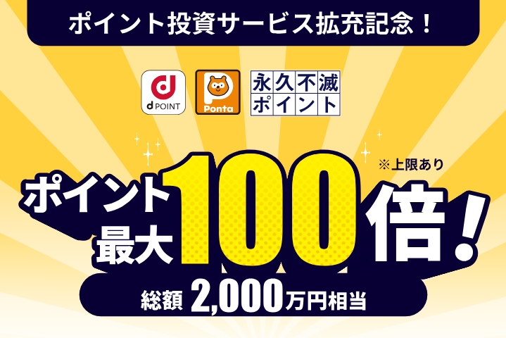 買付金額に応じてたまるポイントを通常の最大100倍プレゼント