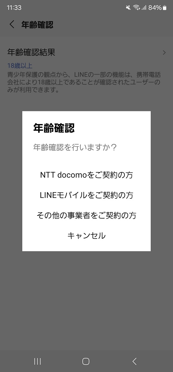 LINEの年齢確認。アカウントに使用している電話番号が契約するキャリアと連携し、契約情報を参照する仕組み