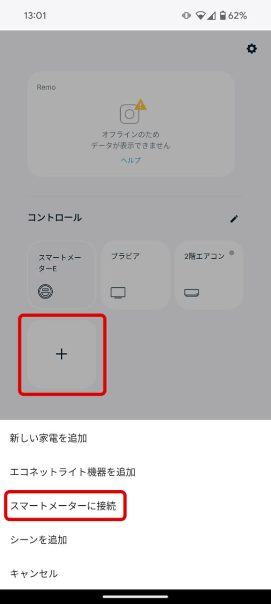 追加できたら今度は「スマートメーターに接続」