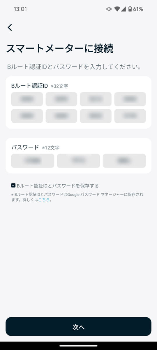 スマートメーターに接続するには、事前に電力会社に申請して「Bルート認証ID」などの取得が必要。その情報を元に登録する