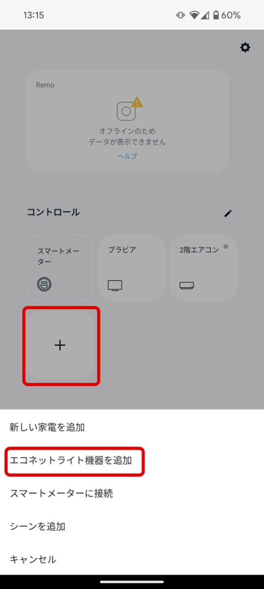 続いて「エコネットライト機器を追加」