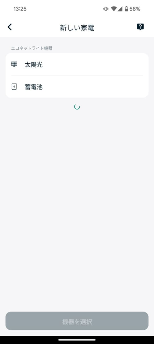 しばらく待つとソーラーパネルと蓄電池が候補に現れる