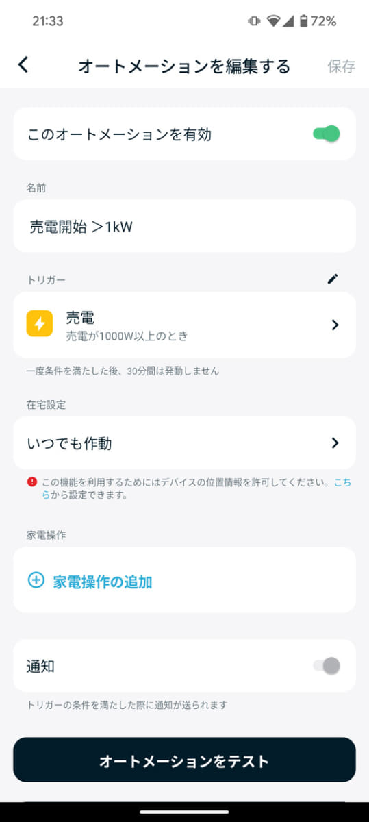家電との自動連携も可能。筆者の場合はとりあえず家電連携はせず、売電が開始したら通知だけするように設定