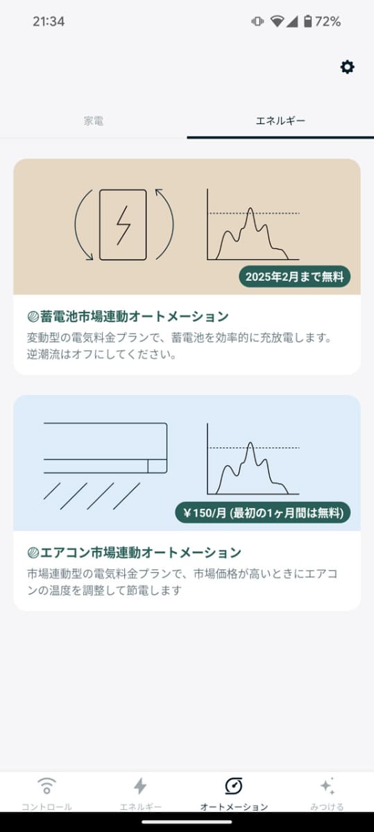他にも特定の電気料金プラン利用時に電力の有効活用や、売電価格の最大化が可能な自動化機能も用意されている
