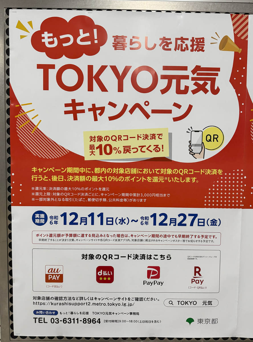 もっと!暮らしを応援 TOKYO 元気キャンペーンのポスター