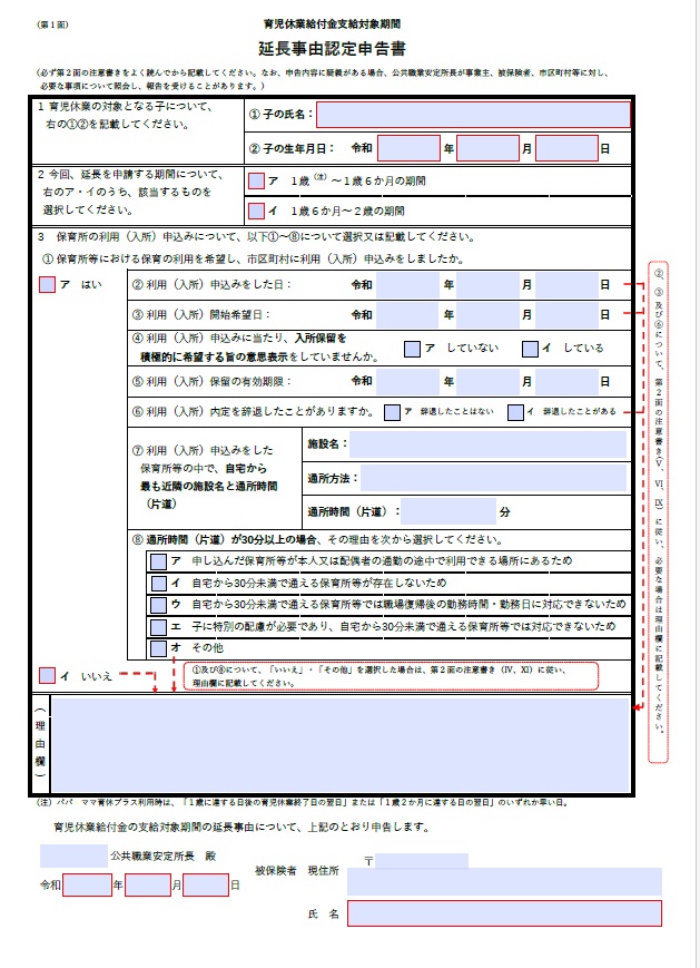 2025年4月入園分から、新たに追加になった「延長事由認定申告書」。利用者が会社を通じてハローワークに提出します。申し込みが規定の期間内に行なわれているか、内定辞退をしていないか、通園に30分以上かかる保育園のみを申し込んでいないか? という点を改めて申告する内容になっています