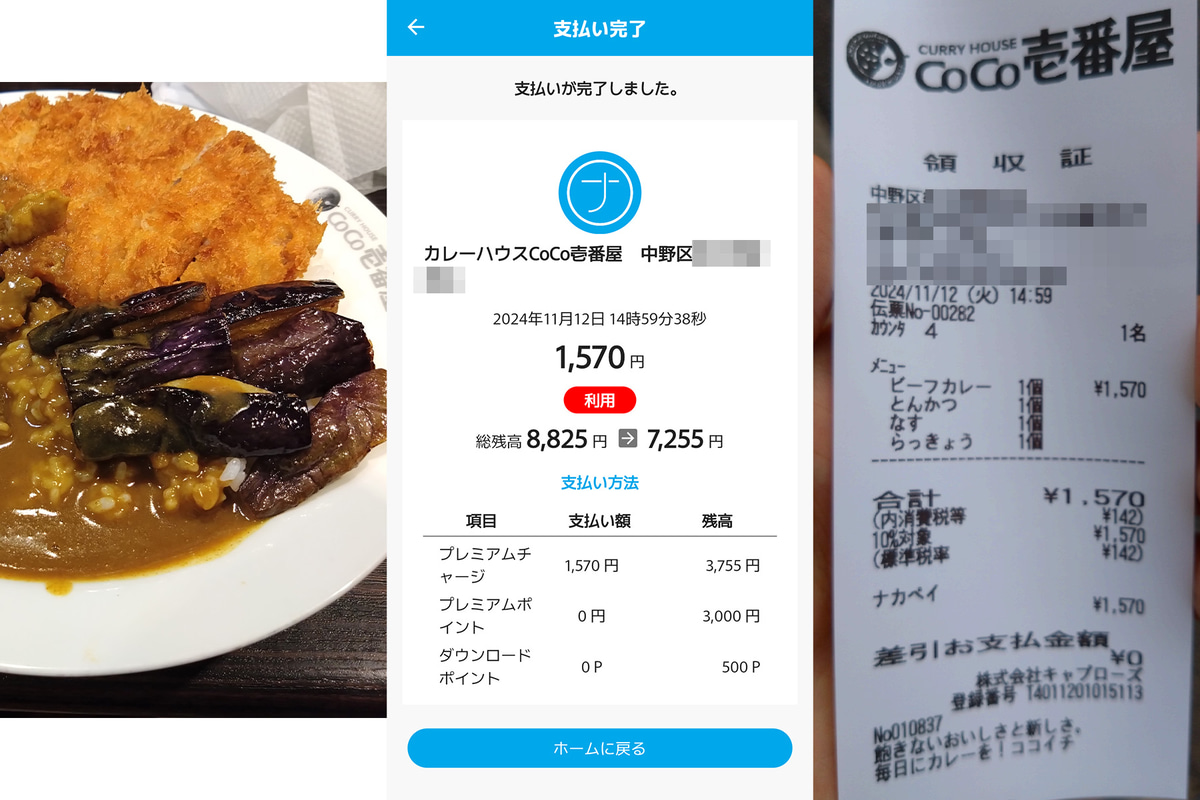 区内のココイチで使ってみました。レジ横のナカペイのQRコードを読み取り、金額を自分で入力して店員に見せ、決済します。決済後はアプリの通知やメールも届きます。トッピング込みで1,570円ですが、実質無料です