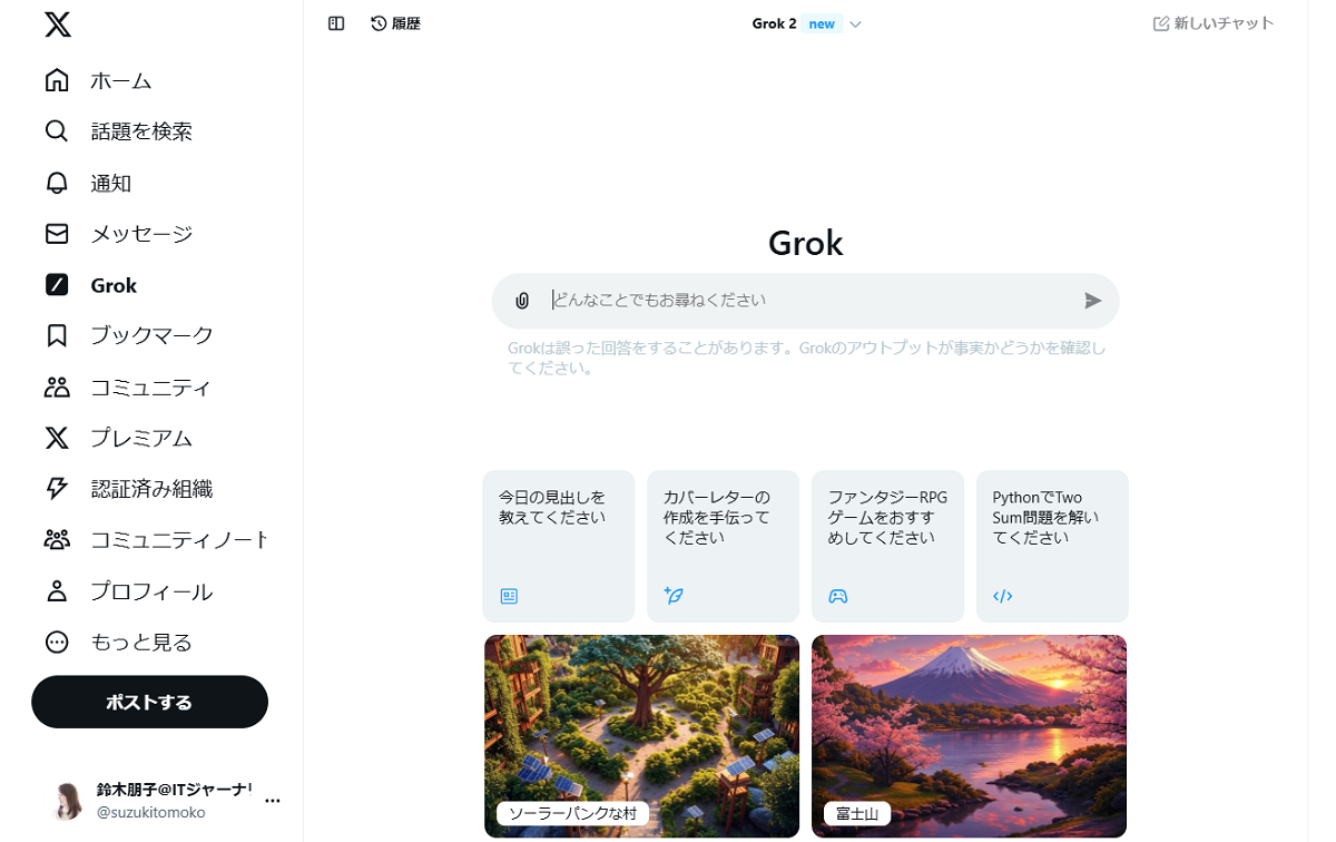 Xの生成AI「Grok 2」は無料開放されています