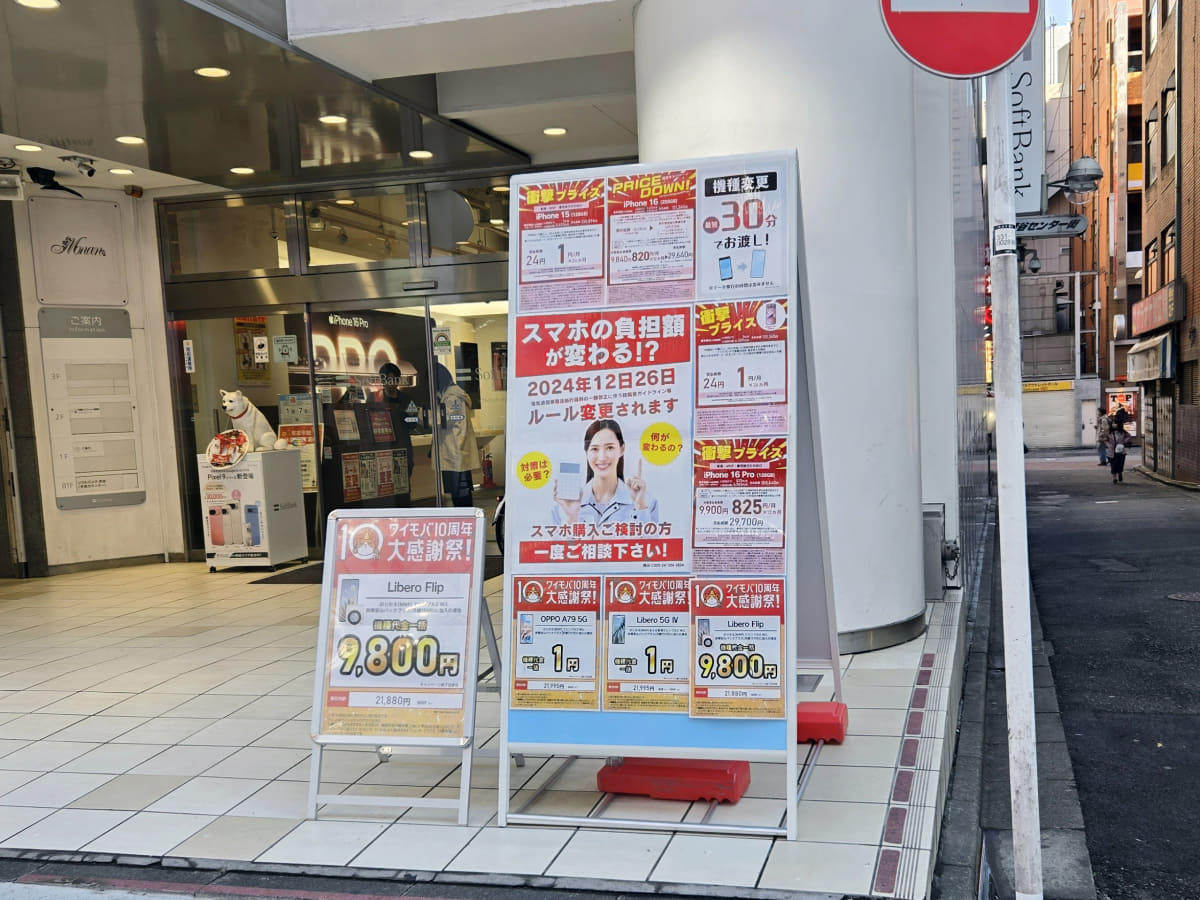 12月26日にガイドラインが改正され、端末価格が見直される可能性が高まった。店頭には価格改定を示唆するポスターが掲示されており、駆け込み購入をあおっている