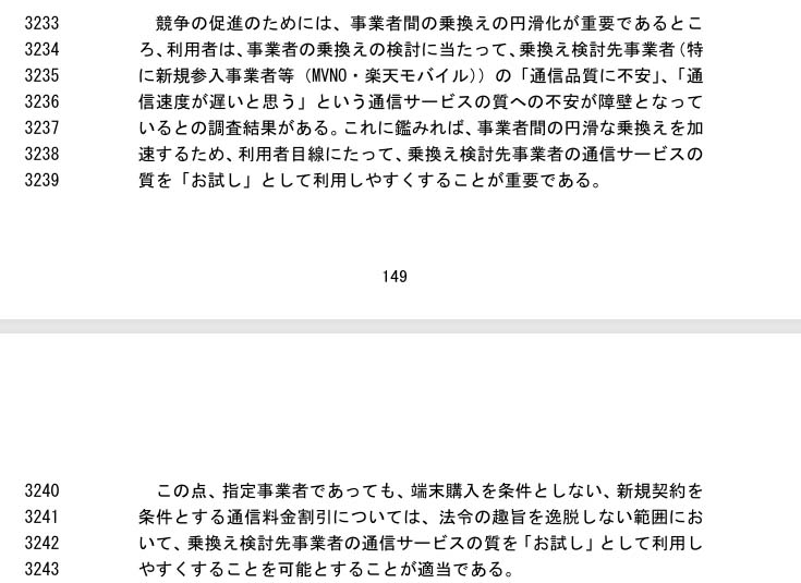 総務省の『競争ルールの検証に関する報告書2024』から抜粋。競争促進のため、お試し割を認められた