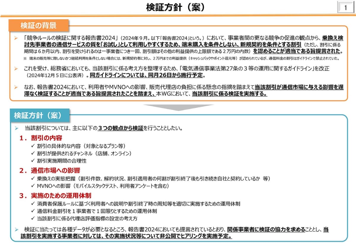 現状でも、市場に与える影響、特にMVNOへの影響が懸念されており、総務省では実施後に検証を行なう方針を示している