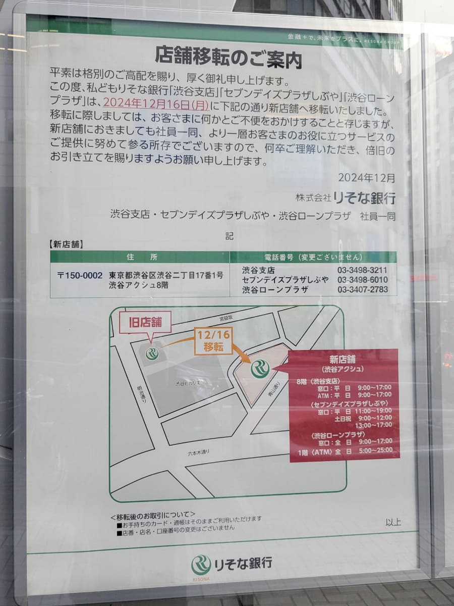 りそな銀行渋谷支店の移転を知らせる案内がありました