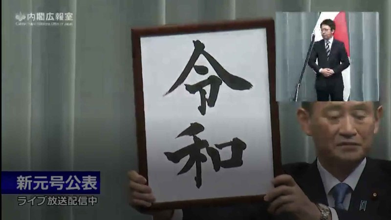 新元号を発表する菅官房長官(2019年当時、内閣広報室のライブ中継から)