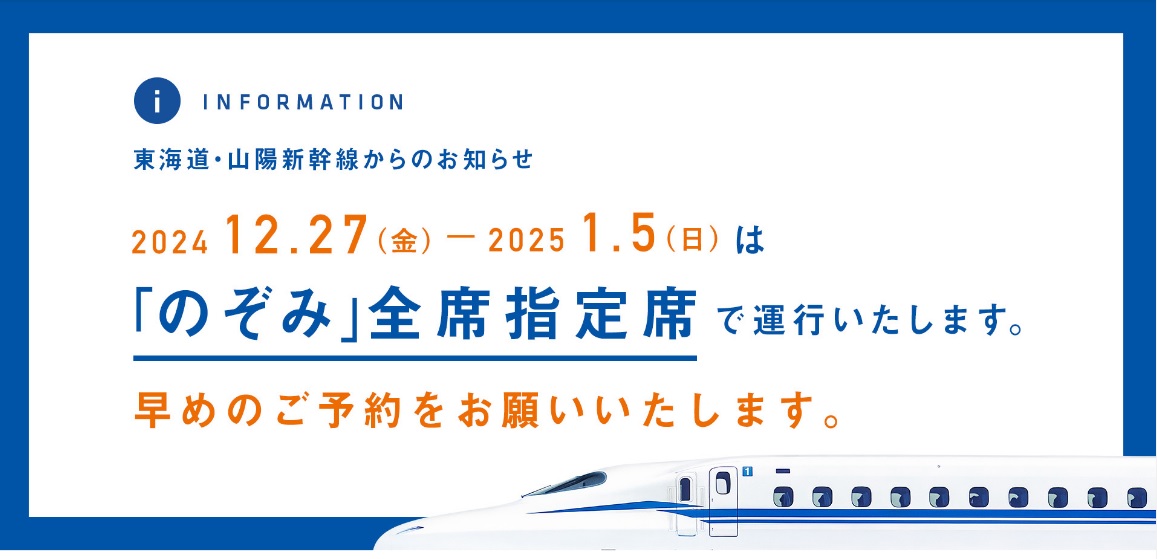 12月27日(金)から1月5日(日)まで「のぞみ」全席指定席