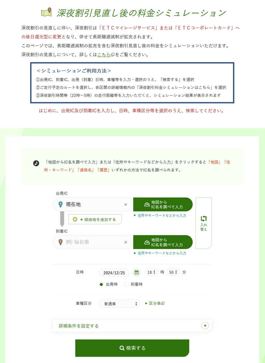 NEXCO東日本の「深夜割引見直し後の料金シミュレーション」の画面