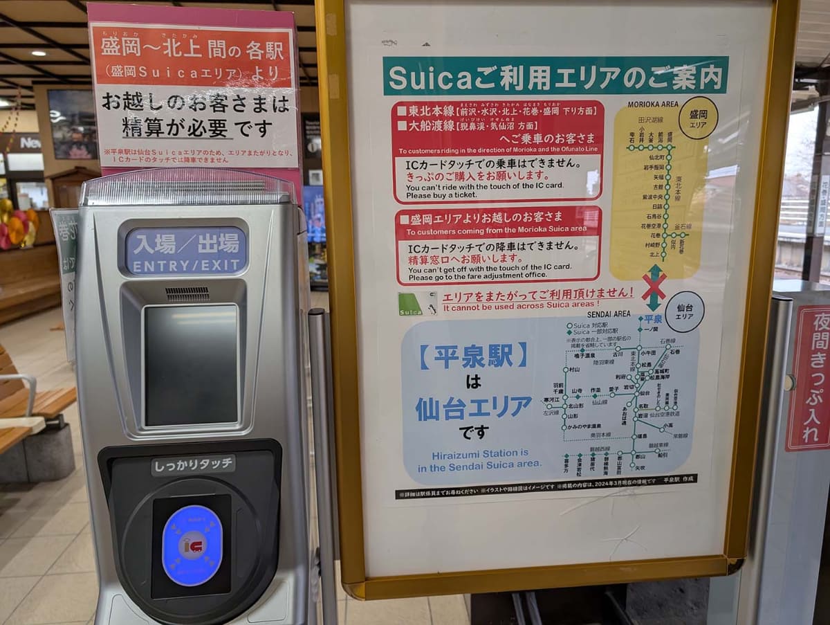 平泉駅にある簡易改札機とSuica利用に関する警告文。エリアまたぎの話題に触れている