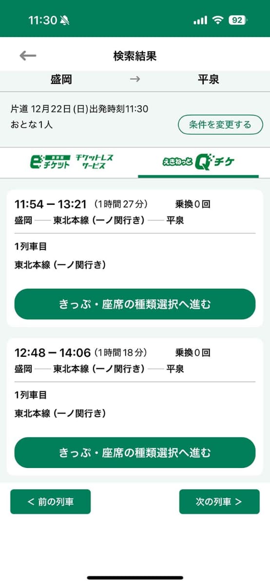Qチケでも列車検索から切符購入というフローは新幹線と一緒
