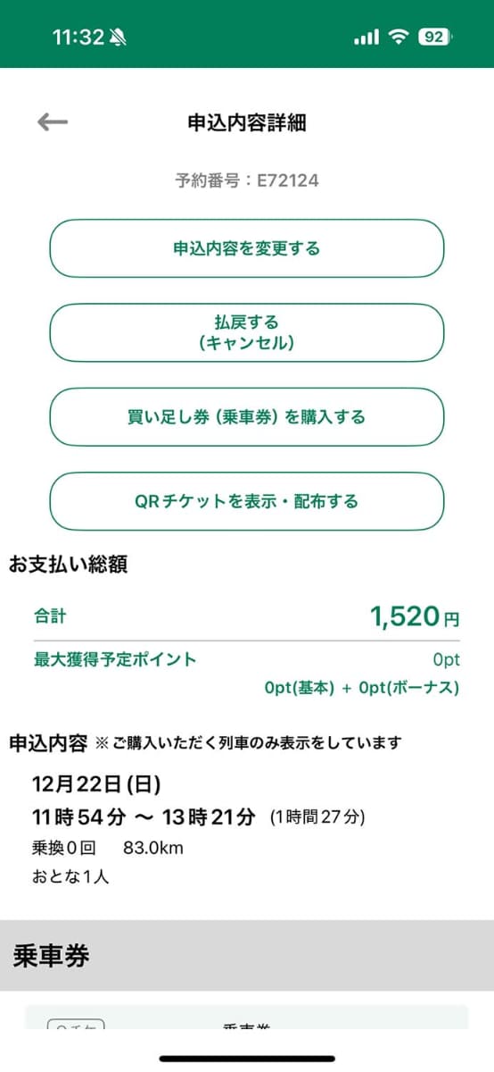 購入後の画面。QRコードの表示や同行者への配布が可能だが、QRコードの表示自体はホーム画面からも行なえる