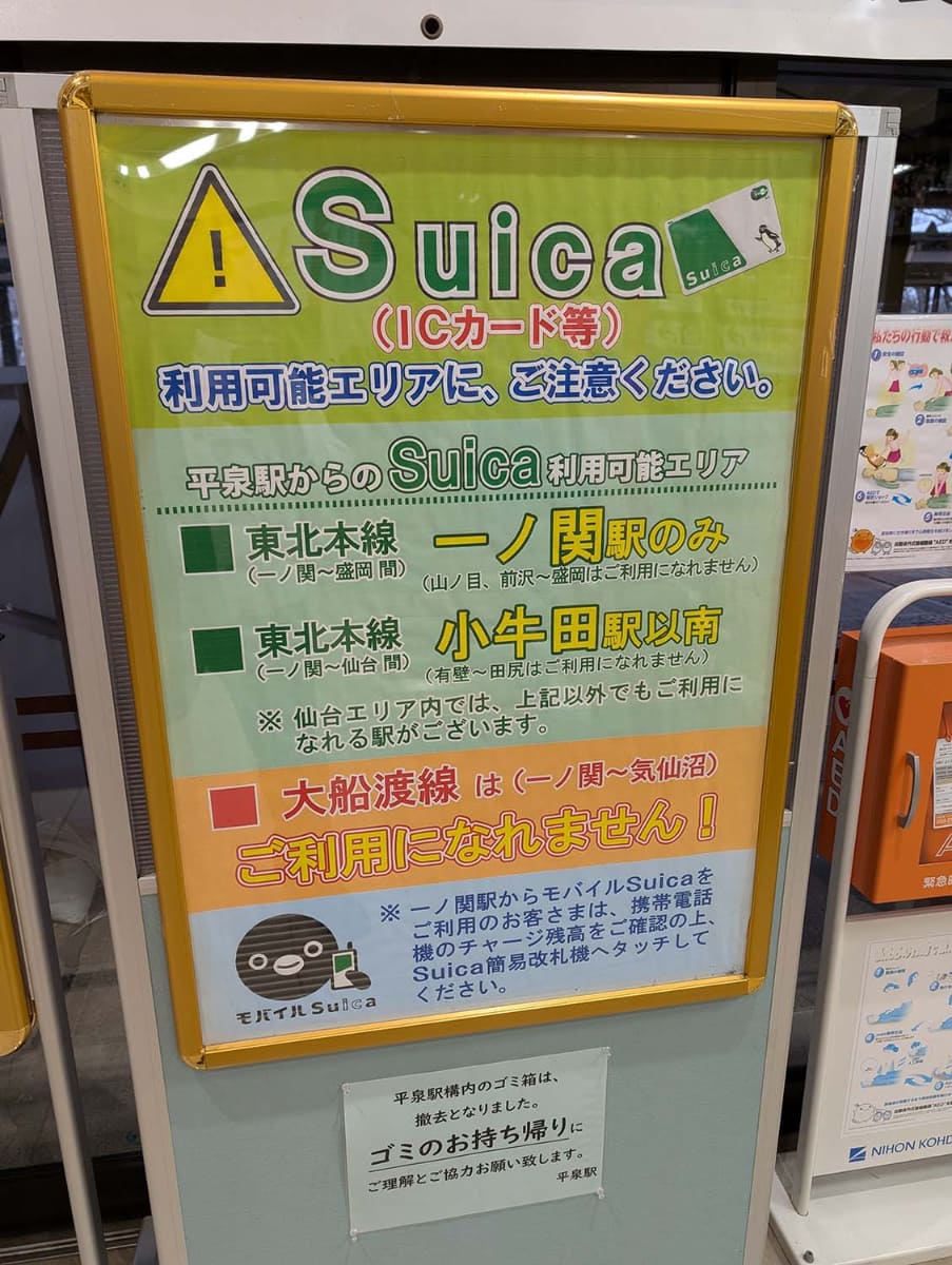 平泉駅にて、同駅からSuicaで移動可能なエリアの警告が掲示されている
