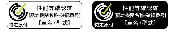 保安基準適合品の「性能等確認済」を示すシール