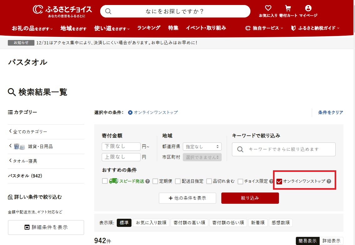 <a href=" https://www.furusato-tax.jp/search/844?search_category-category ">ふるさとチョイスの検索ページ</a>。カテゴリを選択した後に、「おすすめの条件」からオンラインワンストップ対象か絞り込めます