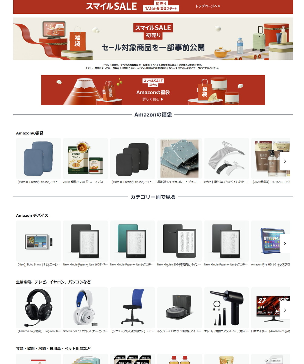 セール商品が事前公開されている