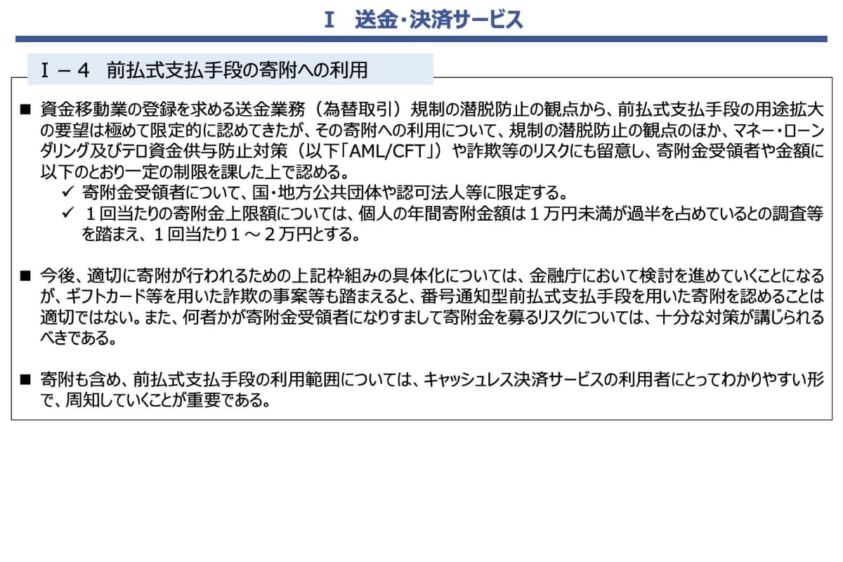 「前払式支払手段の寄附への利用」と題した規制緩和の概要(出典：金融庁)