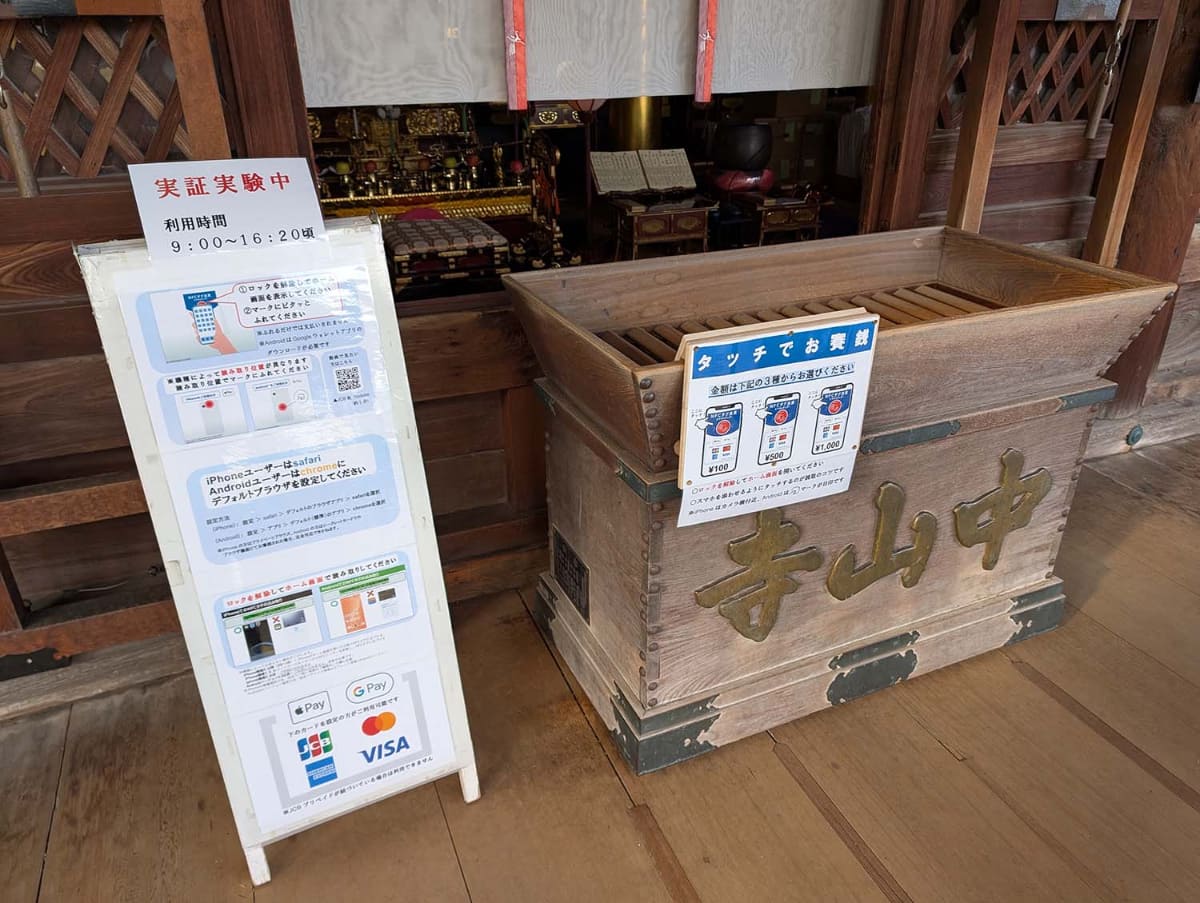 JCBとユーシーカードが共同で行っているキャッシュレス賽銭の実証実験の説明書き