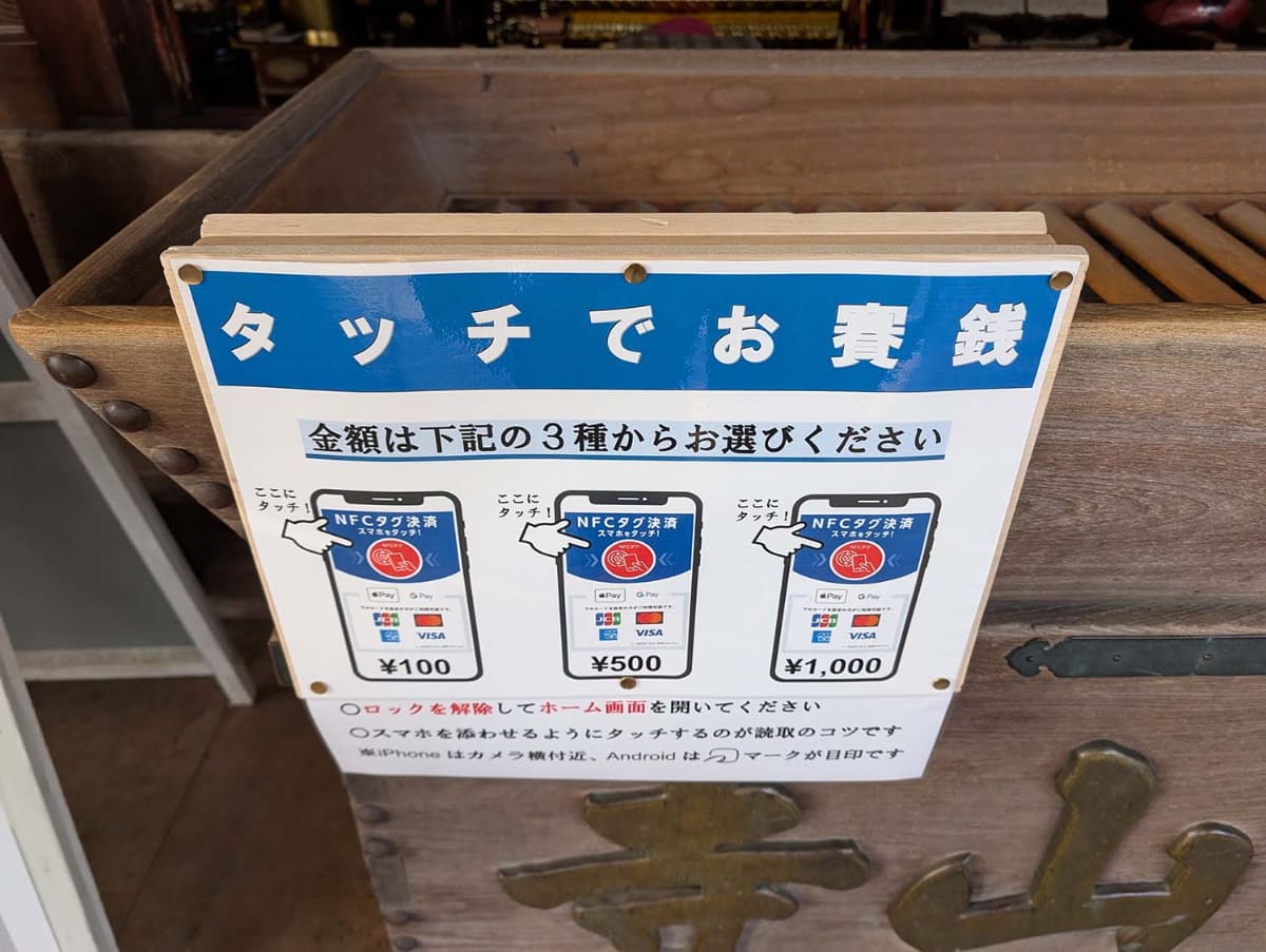 賽銭箱の前に設置されたNFCタグにはそれぞれ金額が書かれており、タッチすると支払い金額があらかじめ設定されたWebページへと遷移する