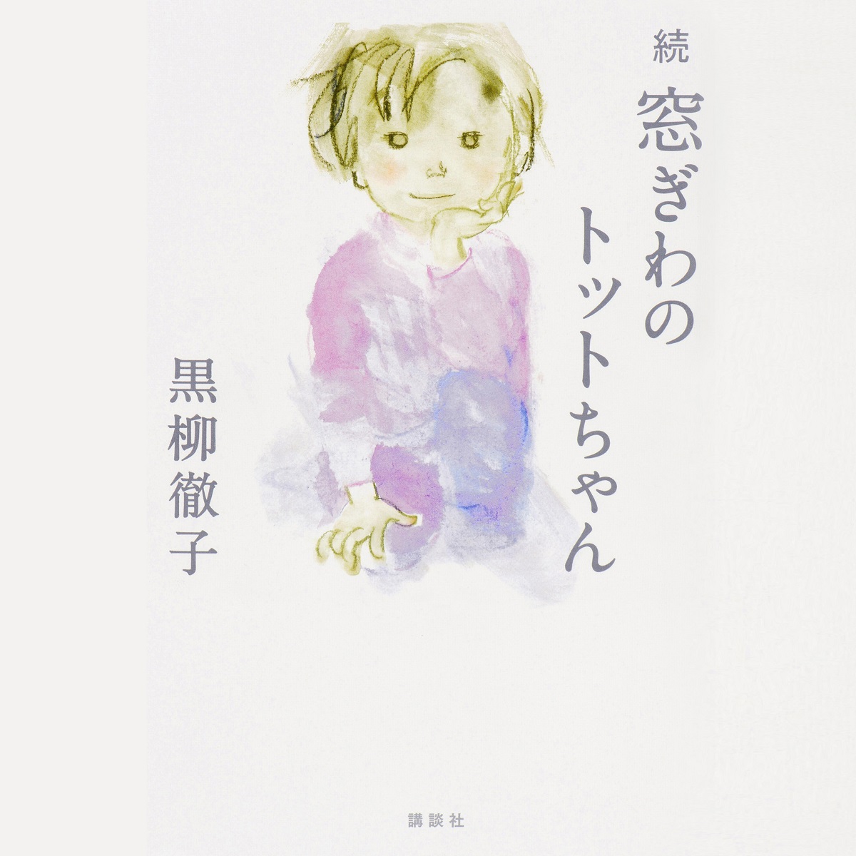 続 窓ぎわのトットちゃん