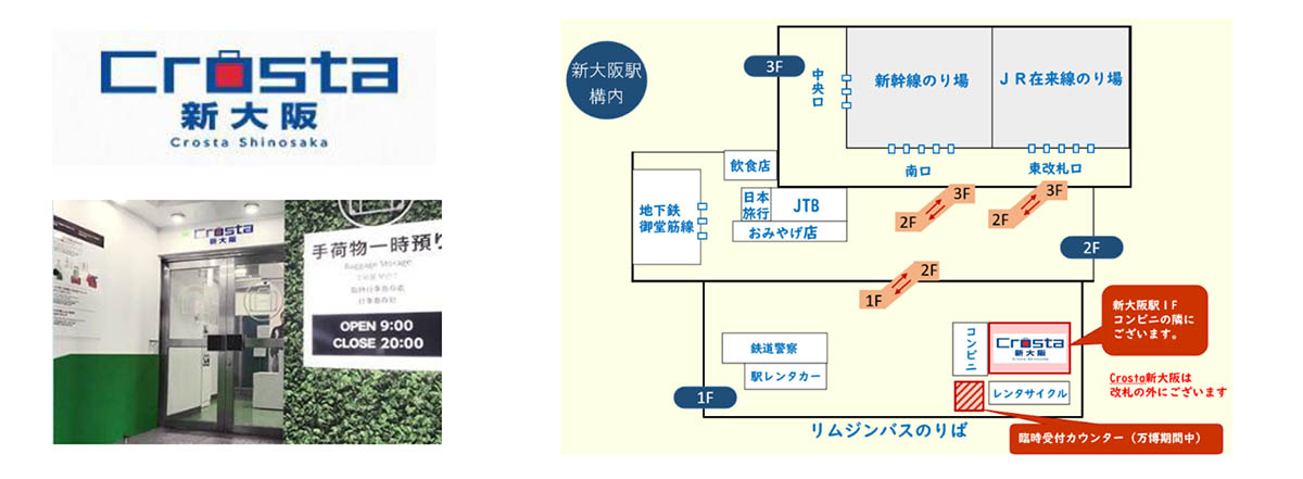 一時預かり所「Crosta新大阪」