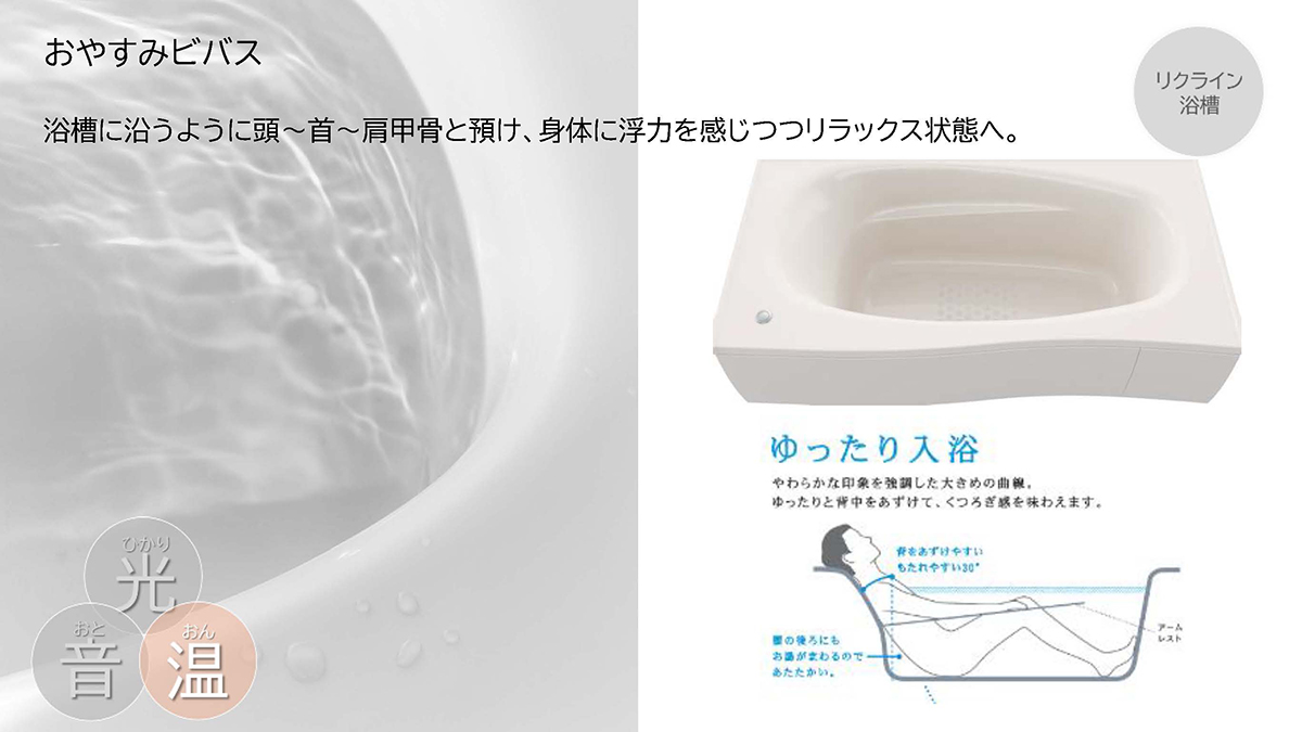 リクライン浴槽