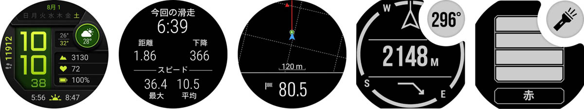 左から、AMOLEDモデルのウォッチフェイス、スキー、ナビゲーション、Dual Powerモデルの電子コンパス、フラッシュライト