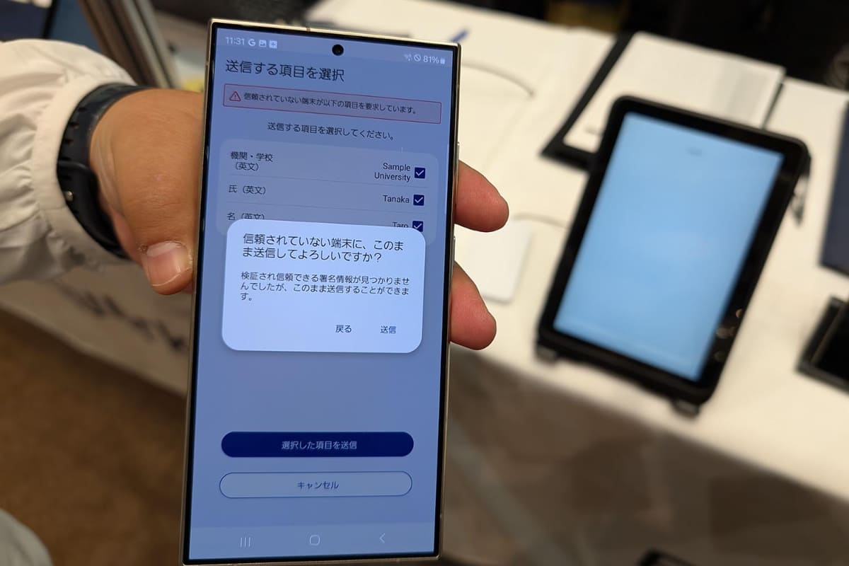 信頼できない相手にはその旨の警告が出る。この場合は必要最低限の情報のみに絞る