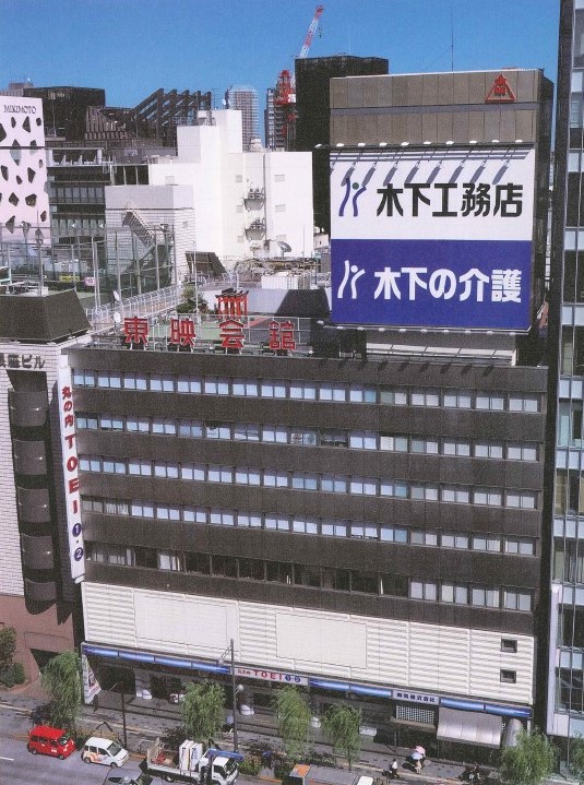 東映会館全景