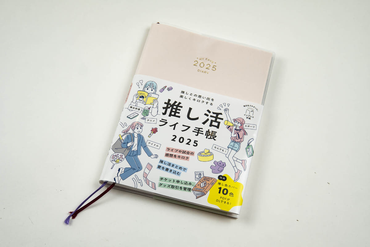 インプレス 推し活ライフ手帳2025(1,650円)