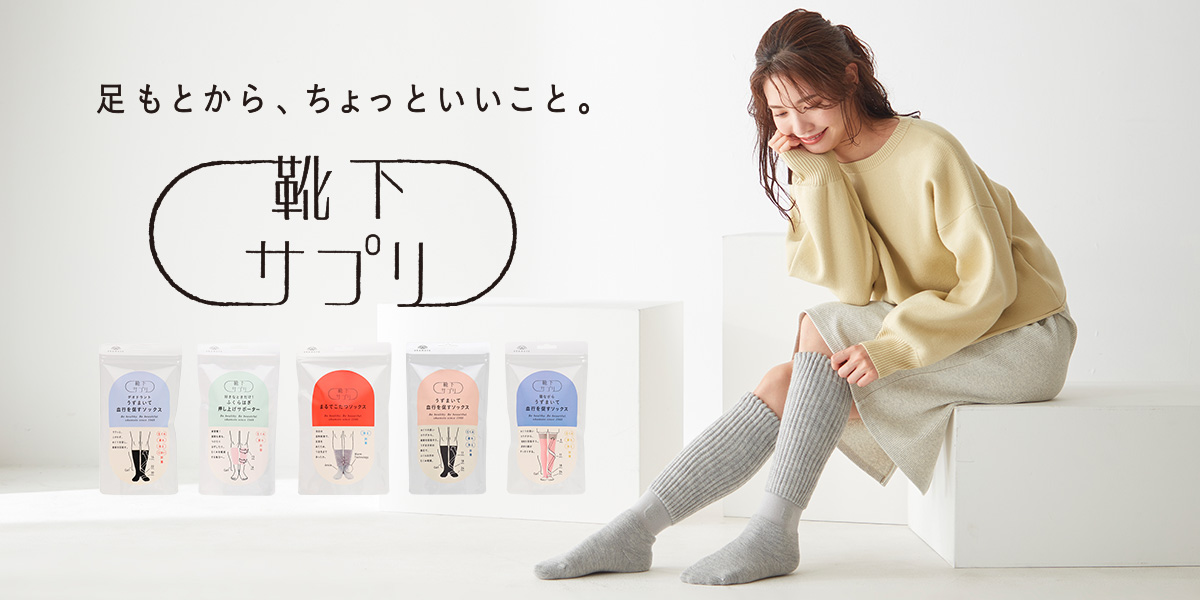2015年に新ブランド「靴下サプリ」を展開し、ラインナップの1つとしてまるでこたつソックスを販売