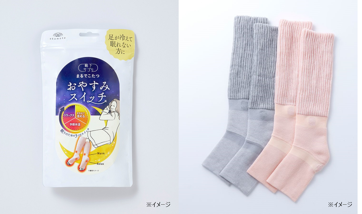 睡眠時の靴下として展開する「まるでこたつ おやすみスイッチ」