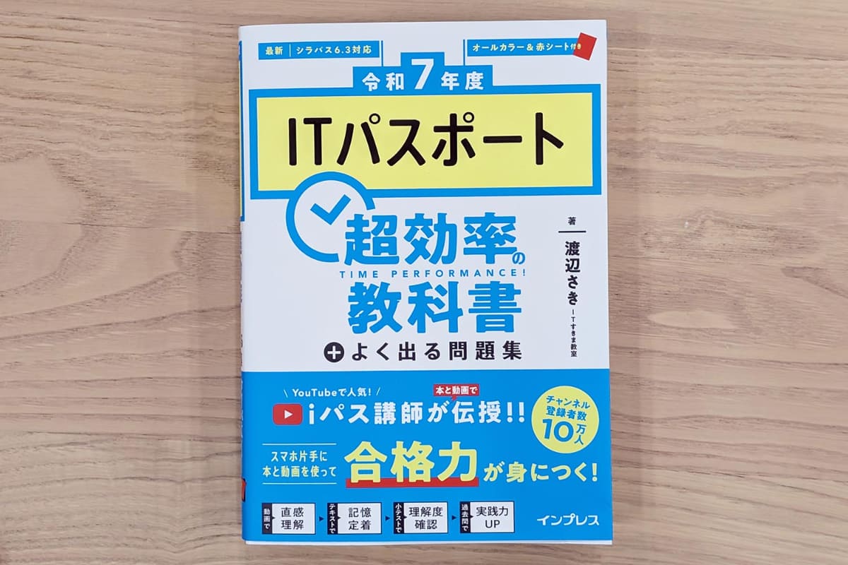 令和7年度 ITパスポート　超効率の教科書(筆者が使ったものは令和6年度版です)