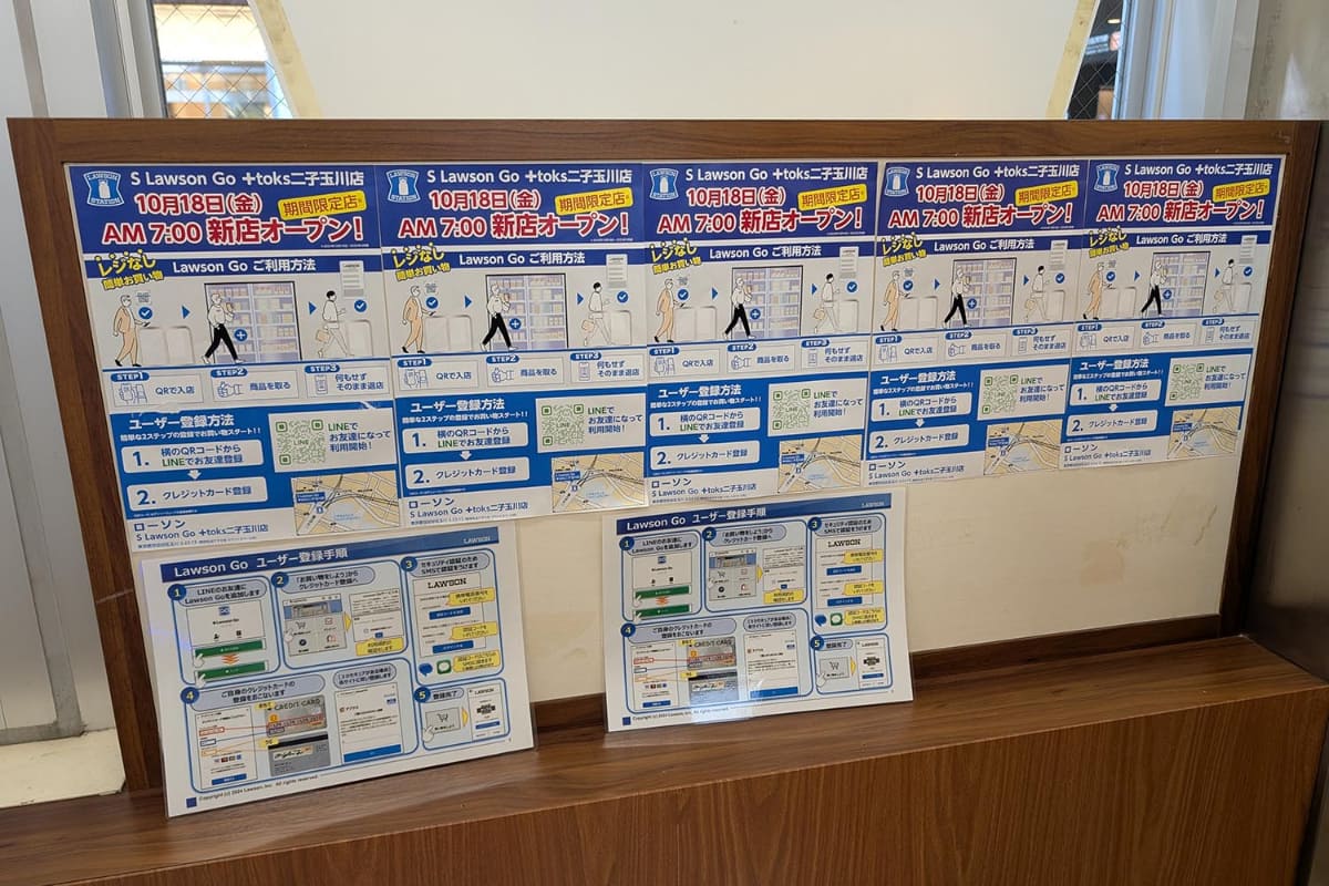 二子玉川駅のLawson Go開店を知らせるポスターと利用手順の説明。ただ、これではまだハードルが高いようで……