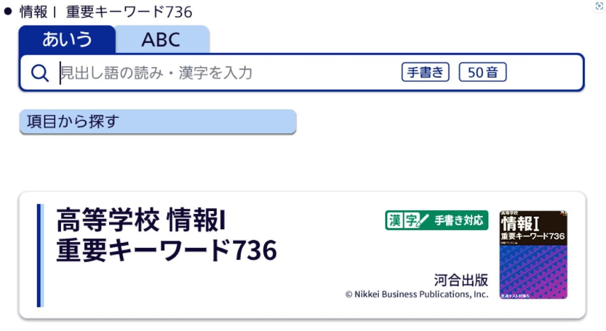 「高等学校 情報Ⅰ重要キーワード736」の画面