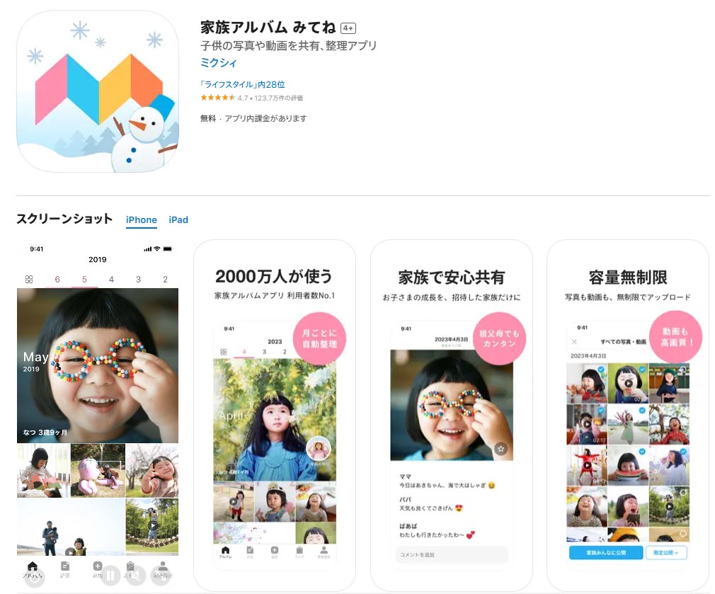 家族アルバム「みてね」