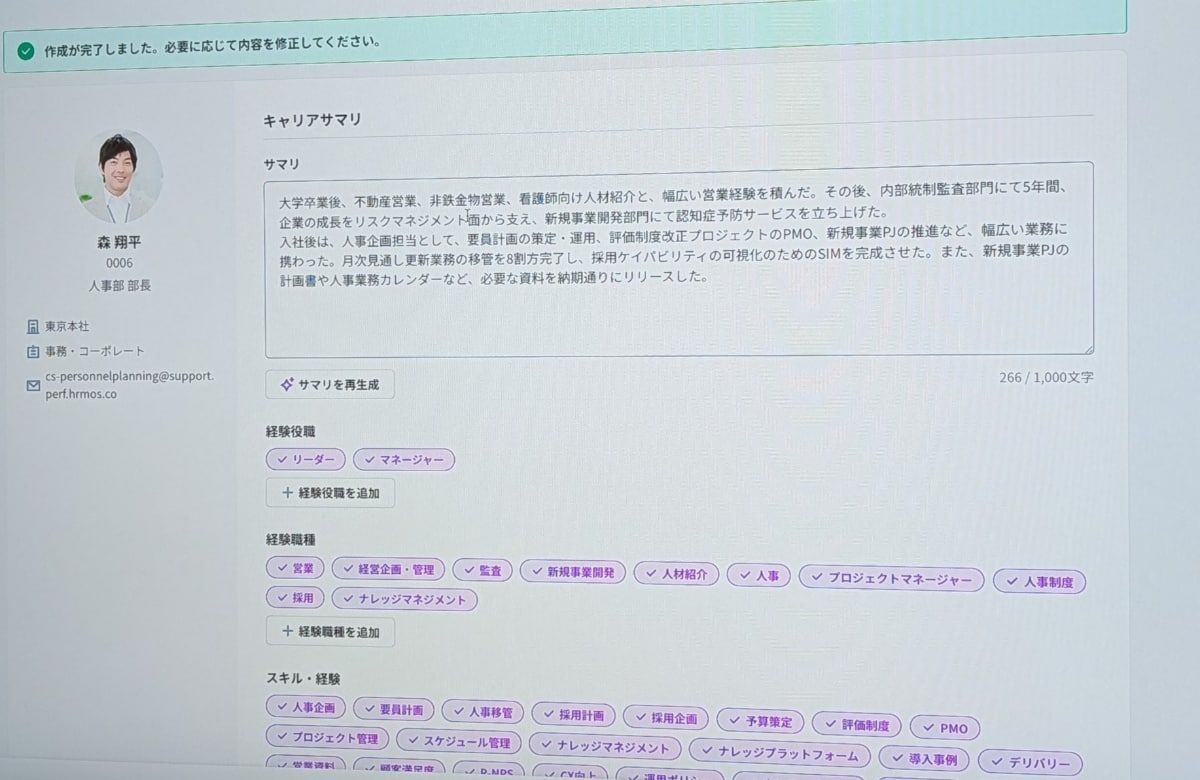 HRMOSに登録されている人事データを利用して簡単にレジュメを作成できる