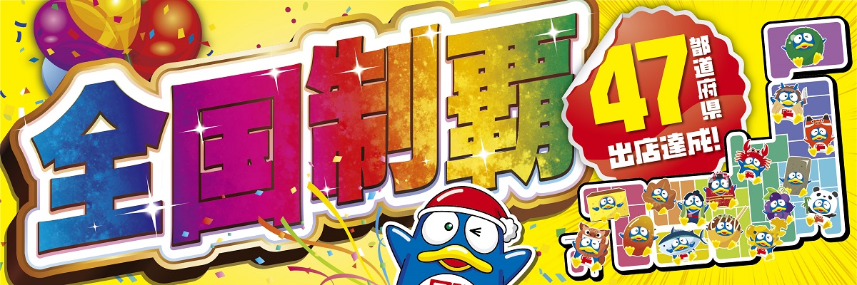 日本全国47都道府県すべてにドン・キホーテ出店