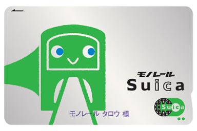 モノレールMy Suica