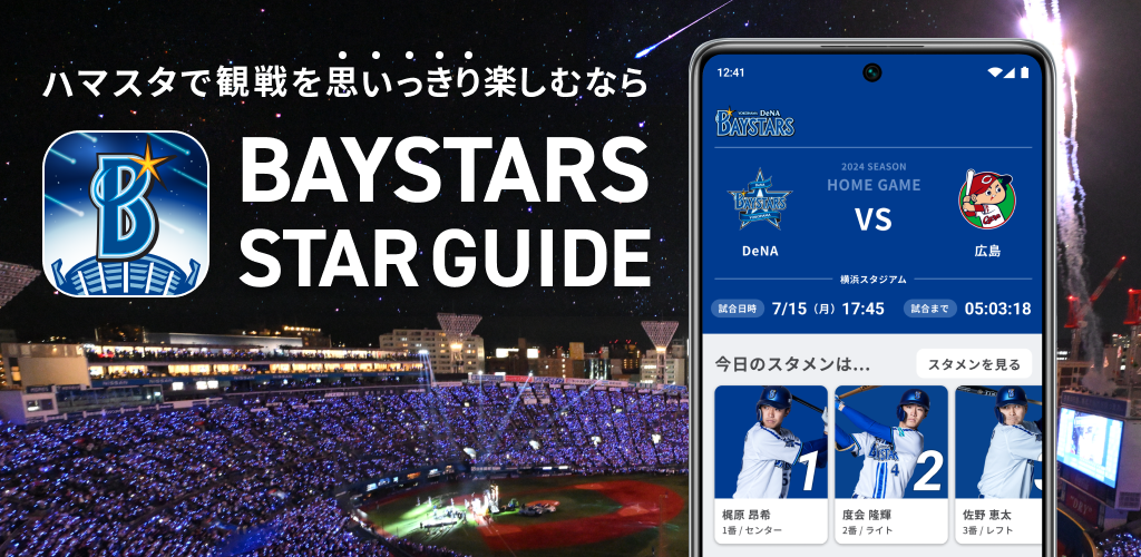 公式アプリ「BAYSTARS STAR GUIDE」