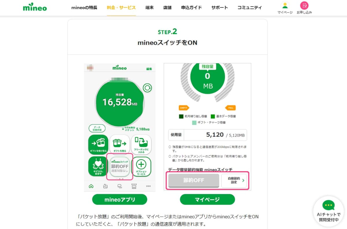 高速通信が必要ないときに、節約スイッチをオンにすることでデータ容量の消費を防げる。この際の通信速度が、パケット放題Plusをつけていると1.5Mbpsになる。ただし、3日間で10GBの制限がある