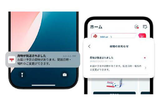 ゆうパックのお届け通知機能